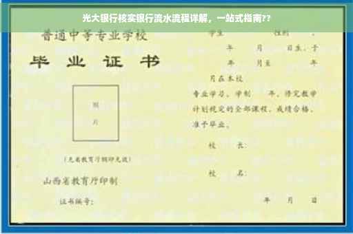 光大银行核实银行流水流程详解，一站式指南??