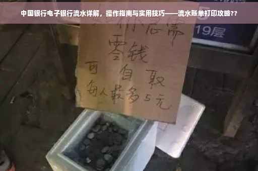 中国银行电子银行流水详解，操作指南与实用技巧——流水账单打印攻略??