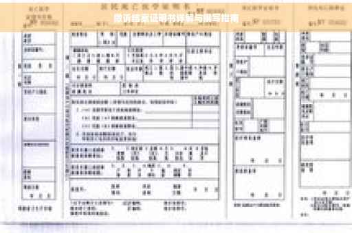 撤诉结案证明书详解与撰写指南