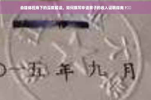 自媒体视角下的深度解读，如何撰写申请房子的收入证明指南 ?⚡️