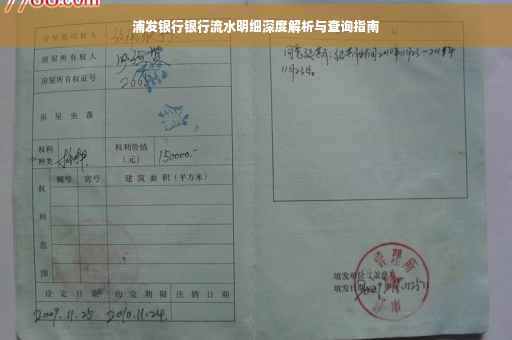 浦发银行银行流水明细深度解析与查询指南