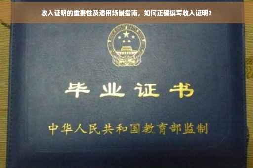 收入证明的重要性及适用场景指南，如何正确撰写收入证明？