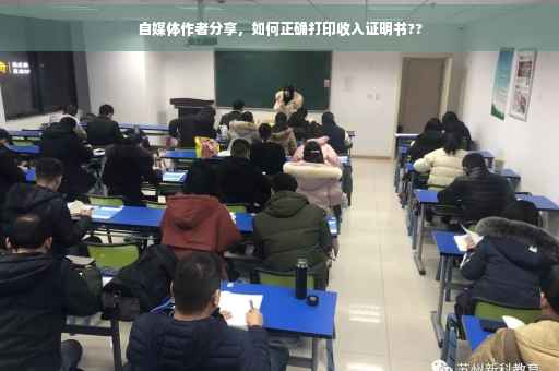 自媒体作者分享，如何正确打印收入证明书??
