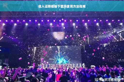 收入证明模板下载及使用方法指南