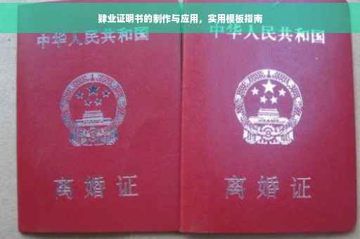 肄业证明书的制作与应用，实用模板指南