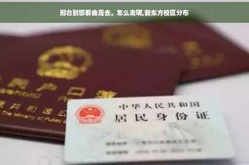 邢台到邯郸曲周去。怎么走呢,新东方校区分布