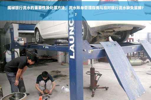 揭秘银行流水的重要性及处理方法，流水账单管理指南与应对银行流水缺失策略??