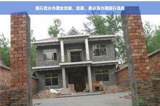 银行流水办理全攻略，流程、要点及办理银行选择