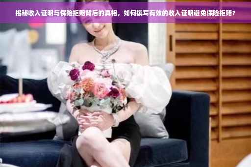 揭秘收入证明与保险拒赔背后的真相，如何撰写有效的收入证明避免保险拒赔？