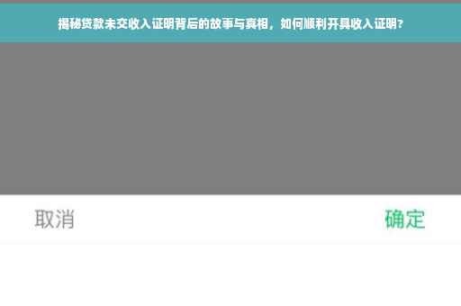 揭秘贷款未交收入证明背后的故事与真相，如何顺利开具收入证明?