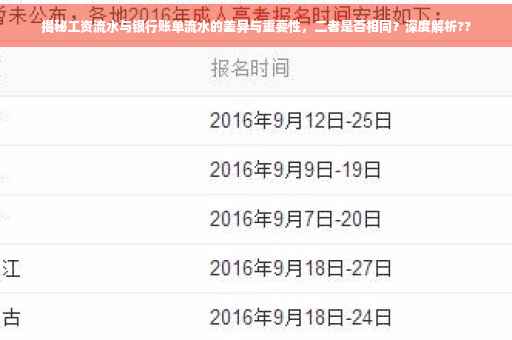 揭秘工资流水与银行账单流水的差异与重要性，二者是否相同？深度解析??