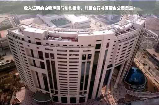 收入证明的自我声明与制作指南，能否自行书写后由公司盖章？