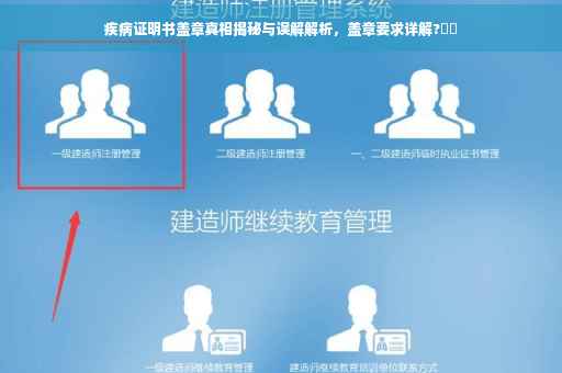 疾病证明书盖章真相揭秘与误解解析，盖章要求详解?⚡️