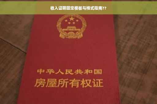 收入证明固定模板与格式指南??