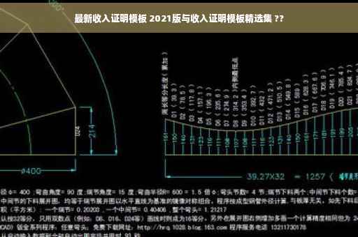 最新收入证明模板 2021版与收入证明模板精选集 ??