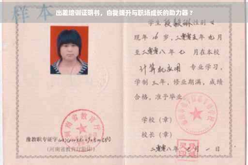 出差培训证明书，自我提升与职场成长的助力器 ?