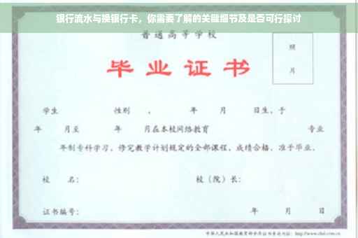 银行流水与换银行卡，你需要了解的关键细节及是否可行探讨