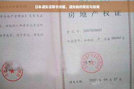日本遗失证明书详解，遗失物的规定与指南