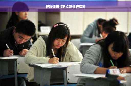 任教证明书范文及模板指南