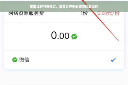 疾病证明书与死亡，真实世界中的赔偿问题探讨