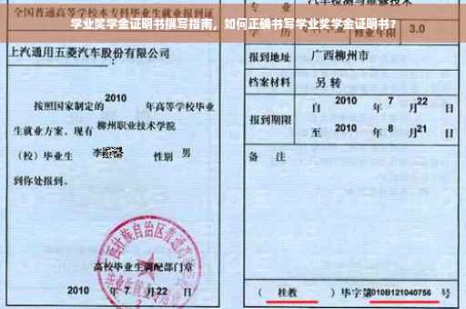 学业奖学金证明书撰写指南，如何正确书写学业奖学金证明书？