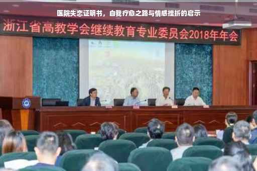 医院失恋证明书，自我疗愈之路与情感挫折的启示