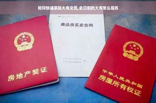 如何快速拿到大专文凭,全日制的大专怎么报名