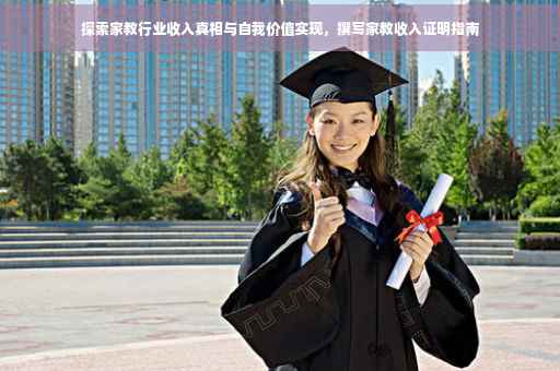 探索家教行业收入真相与自我价值实现，撰写家教收入证明指南