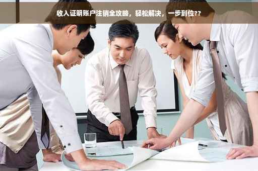 收入证明账户注销全攻略，轻松解决，一步到位??