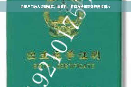 合肥户口收入证明详解，重要性、开具方法与实际应用指南??
