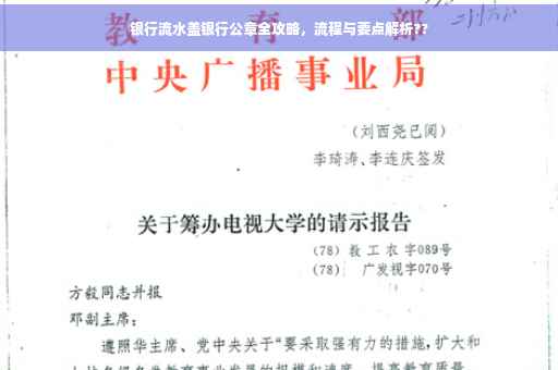 银行流水盖银行公章全攻略，流程与要点解析??
