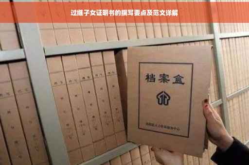 过继子女证明书的撰写要点及范文详解 过继子女证明书的撰写要点及范文详解