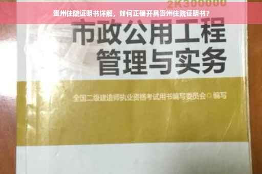 贵州住院证明书详解，如何正确开具贵州住院证明书？