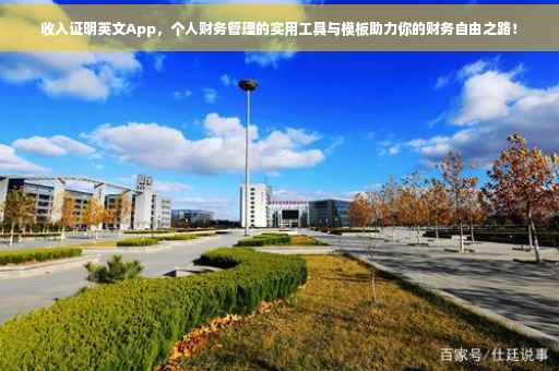 收入证明英文App，个人财务管理的实用工具与模板助力你的财务自由之路！