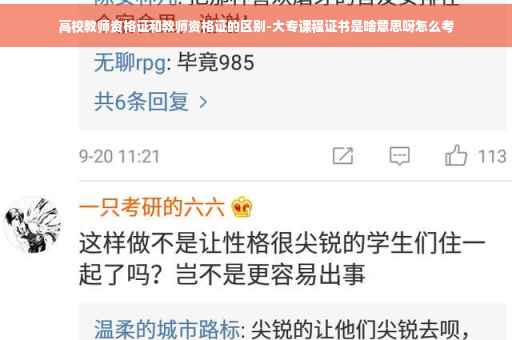 高校教师资格证和教师资格证的区别-大专课程证书是啥意思呀怎么考