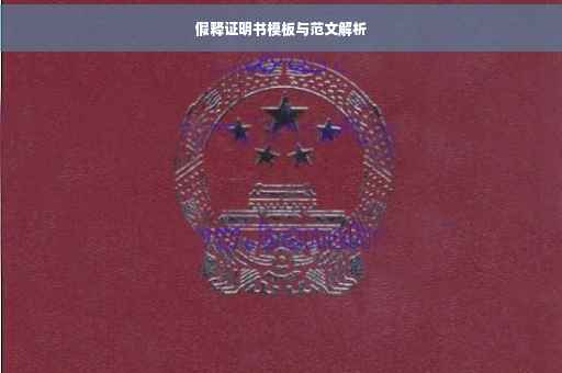 假释证明书模板与范文解析