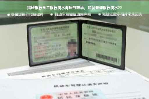 揭秘银行员工银行流水背后的故事，如何查询银行流水??