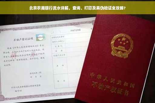 北京农商银行流水详解，查询、打印及真伪验证全攻略?