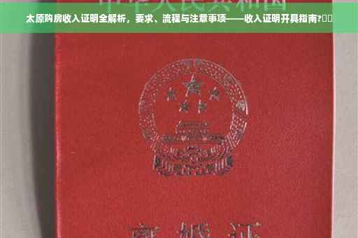 太原购房收入证明全解析，要求、流程与注意事项——收入证明开具指南?⚡️