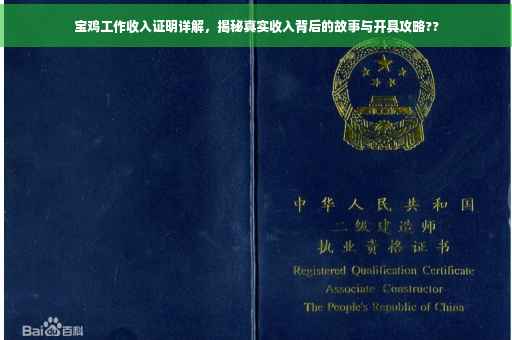 宝鸡工作收入证明详解，揭秘真实收入背后的故事与开具攻略??