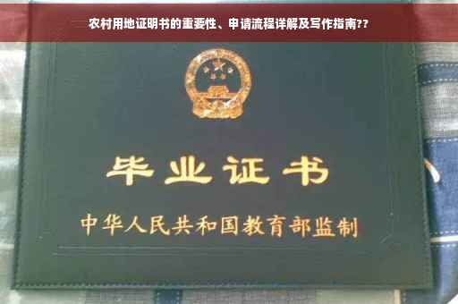 农村用地证明书的重要性、申请流程详解及写作指南??