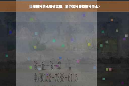 揭秘银行流水查询真相，能否跨行查询银行流水？