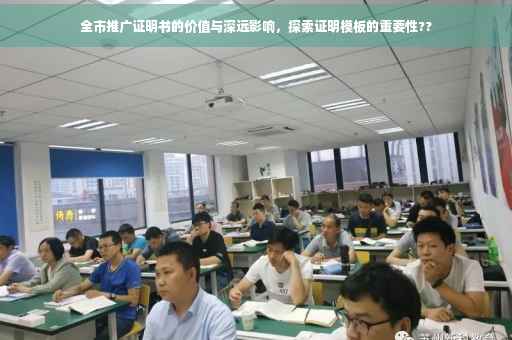 全市推广证明书的价值与深远影响，探索证明模板的重要性??