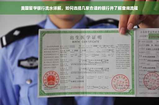 美国留学银行流水详解，如何选择几家合适的银行并了解查询流程
