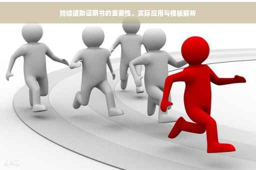 持续援助证明书的重要性、实际应用与模板解析