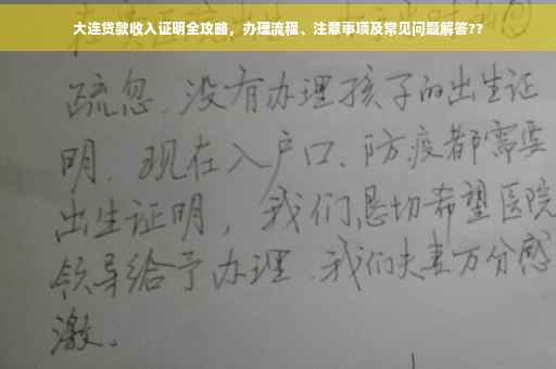 大连贷款收入证明全攻略，办理流程、注意事项及常见问题解答??