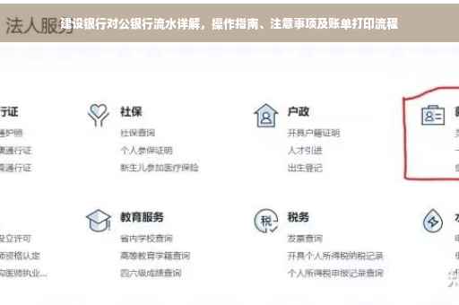 建设银行对公银行流水详解，操作指南、注意事项及账单打印流程