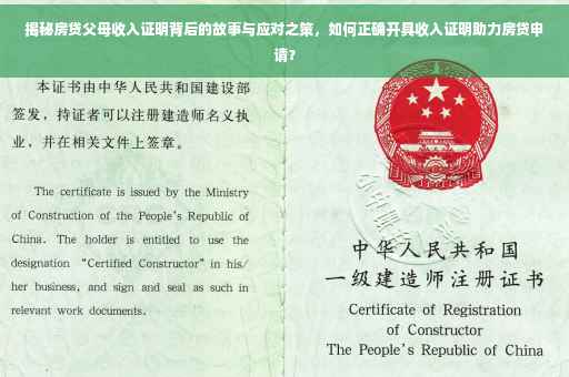 揭秘房贷父母收入证明背后的故事与应对之策，如何正确开具收入证明助力房贷申请？