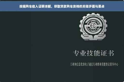 按揭购车收入证明详解，获取贷款购车资格的关键步骤与要点