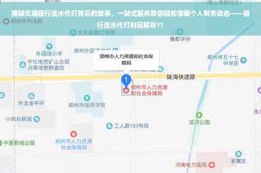 揭秘交通银行流水代打背后的故事，一站式服务助你轻松掌握个人财务动态——银行流水代打时间解析??